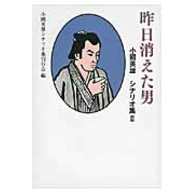 楽天市場 ワイズ出版 昨日消えた男 小國英雄シナリオ集2 ワイズ出版 小国英雄 価格比較 商品価格ナビ 楽天市場 ワイズ出版 昨日消えた男 小國英雄シナリオ集2 ワイズ出版 小国英雄 価格比較 商品価格ナビ